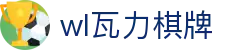 wl瓦力棋牌 - wl棋牌下载-【平台注册登录】